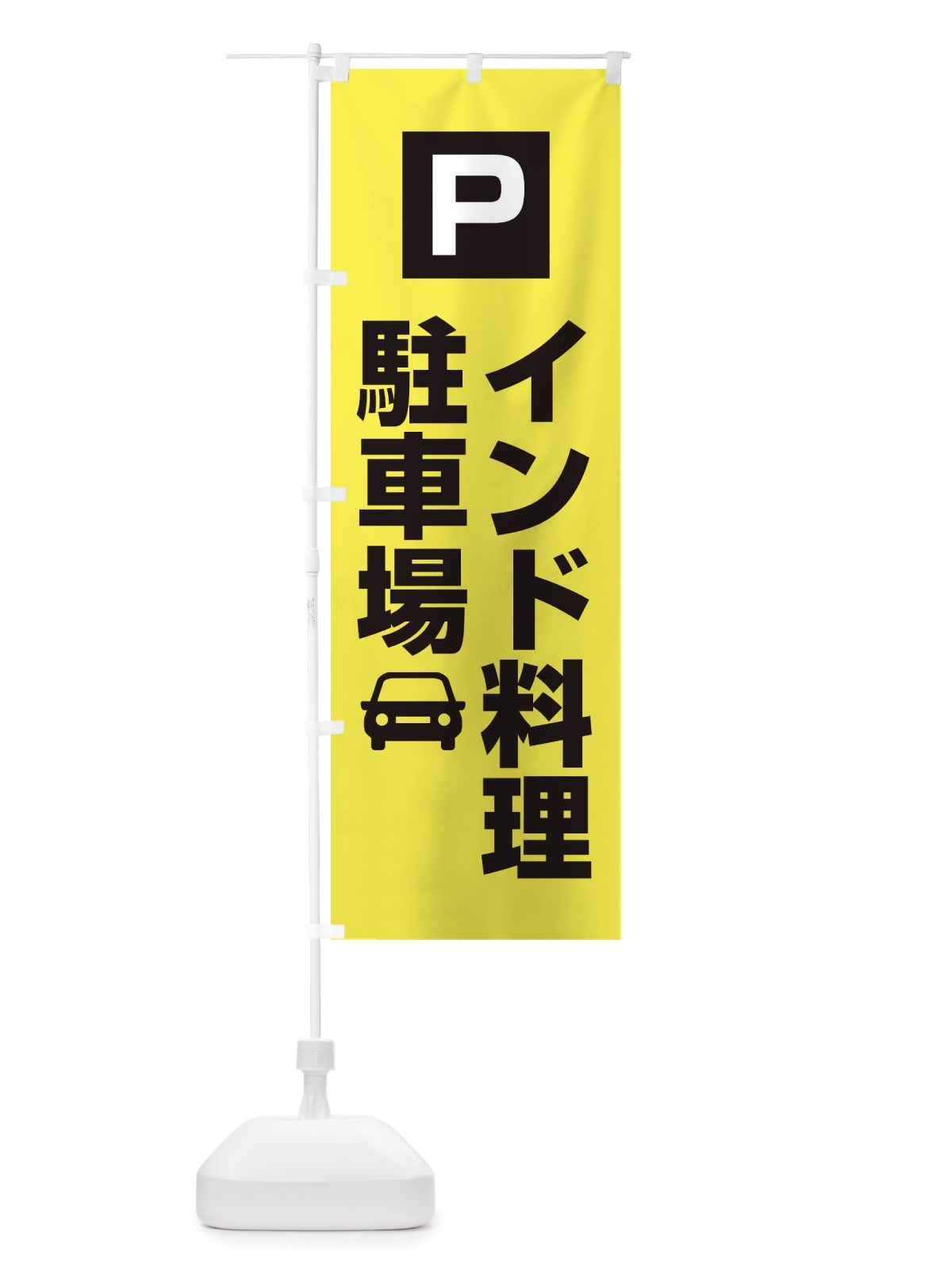 のぼり インド料理駐車場 のぼり旗 XFUJ(デザイン【B】)