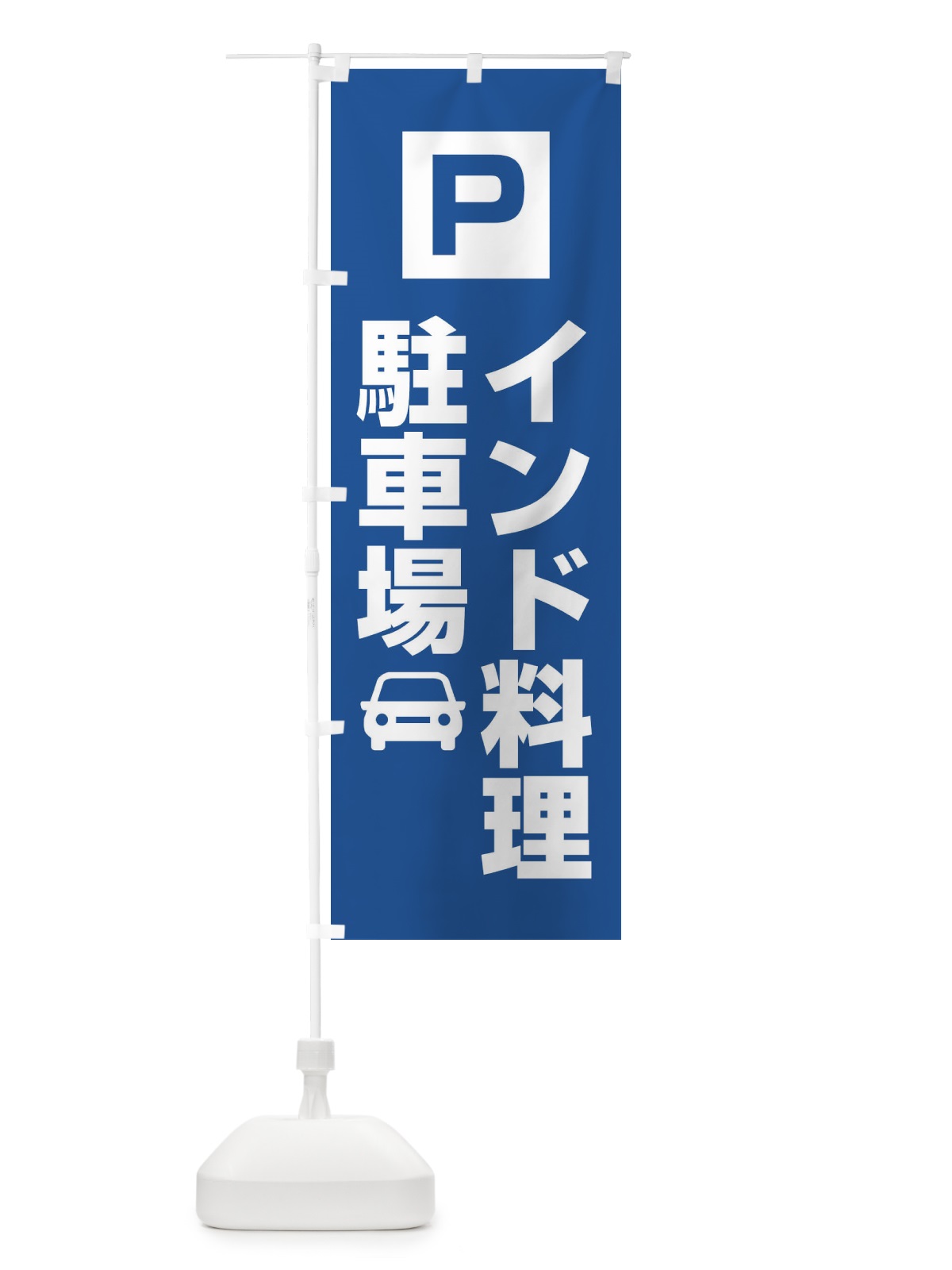 のぼり インド料理駐車場 のぼり旗 XFUJ(デザイン【C】)