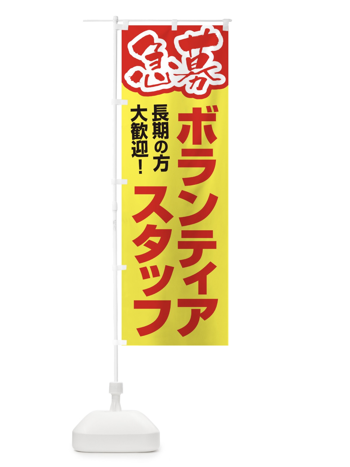 のぼり ボランティアスタッフ・募集・急募・求人 のぼり旗 XFUN(デザイン【A】)