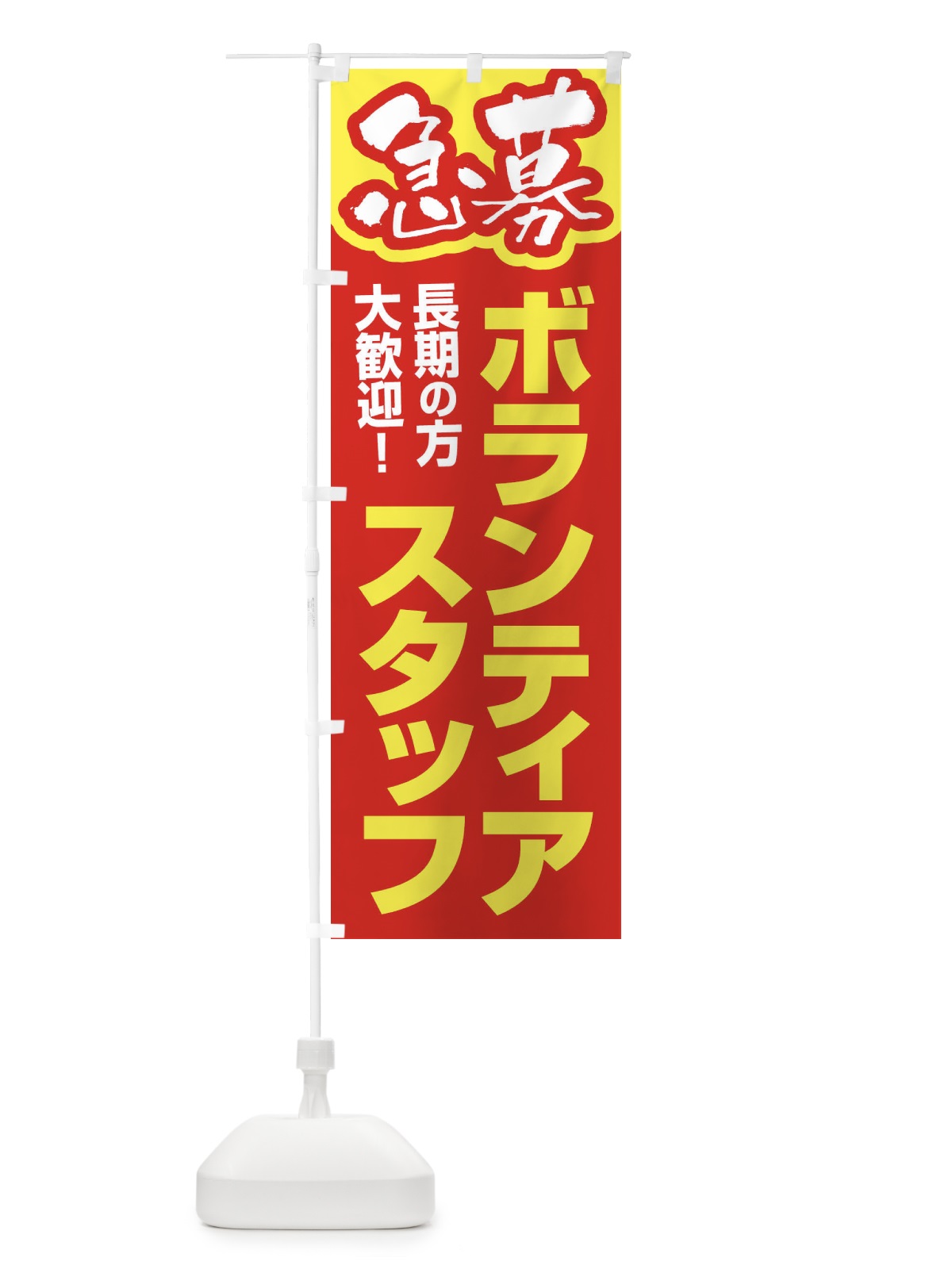 のぼり ボランティアスタッフ・募集・急募・求人 のぼり旗 XFUN(デザイン【B】)