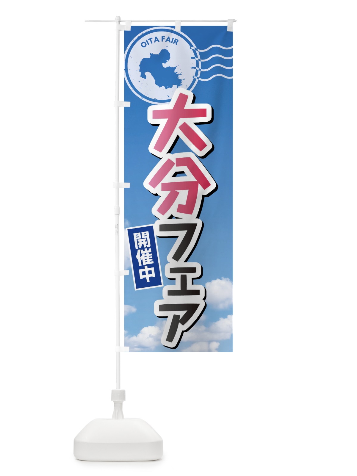 のぼり 大分フェア のぼり旗 XFUS(デザイン【A】)
