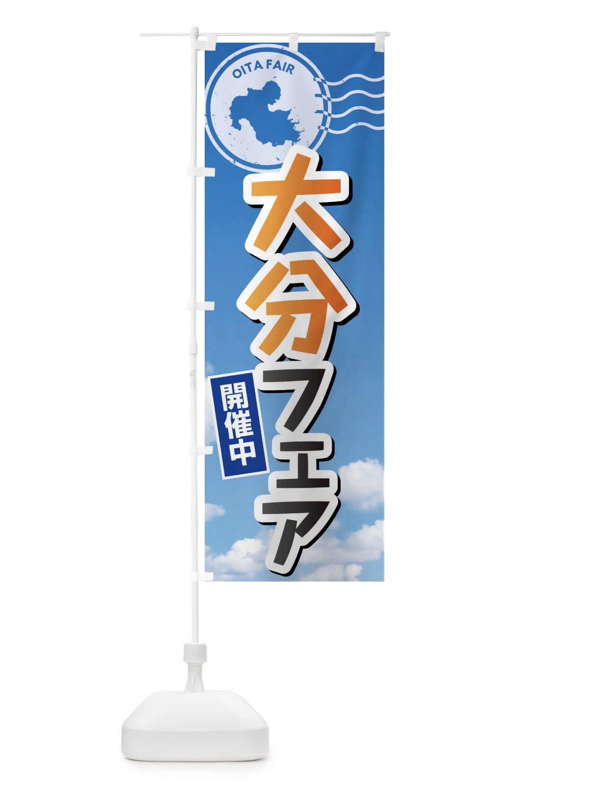 のぼり 大分フェア のぼり旗 XFUS(デザイン【B】)