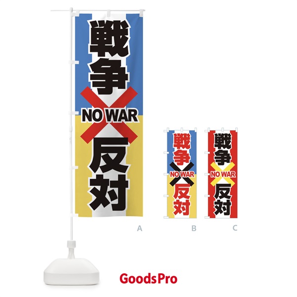 のぼり 戦争反対・NO-WAR・反戦 のぼり旗 XFUW