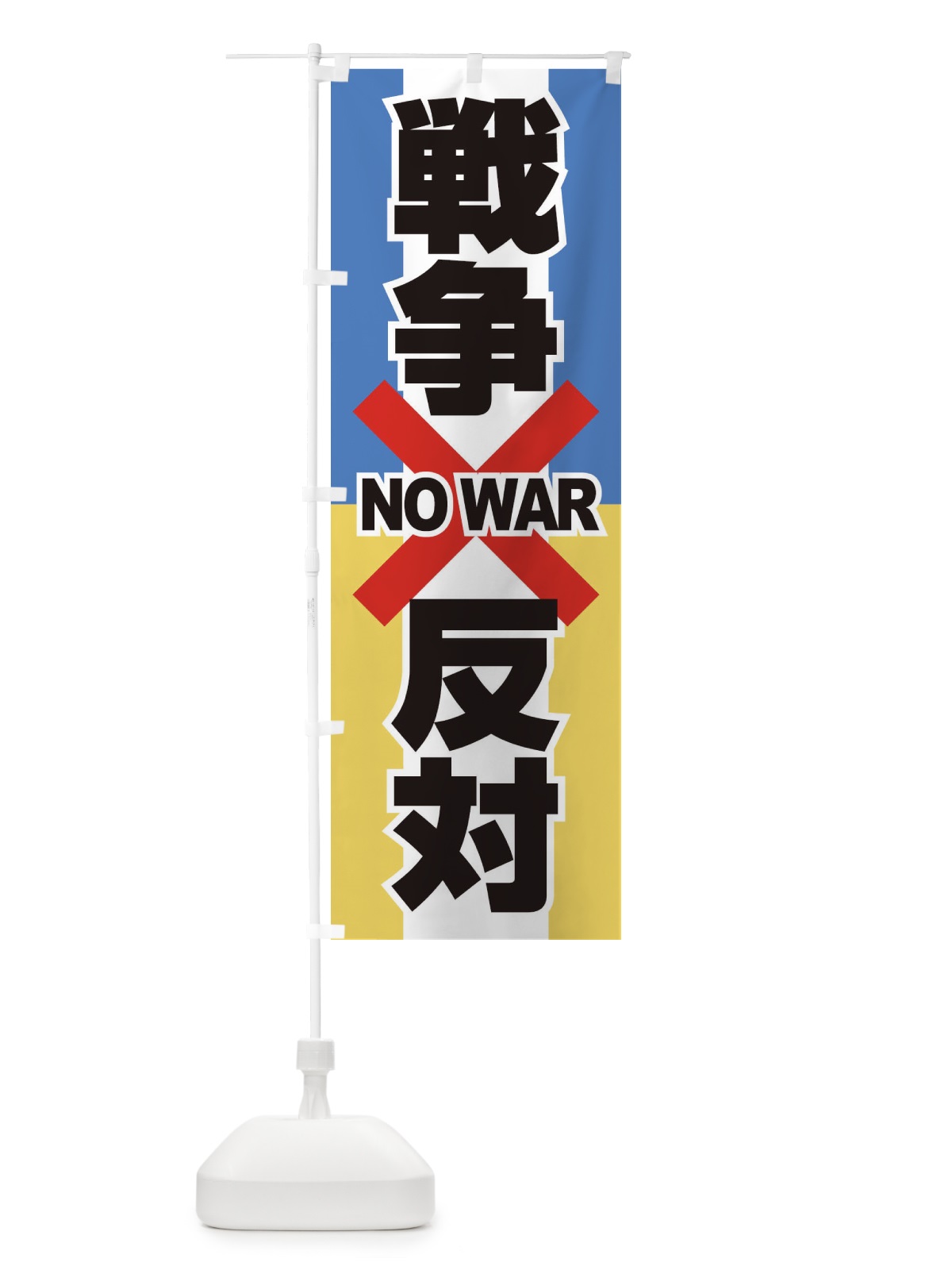 のぼり 戦争反対・NO-WAR・反戦 のぼり旗 XFUW(デザイン【A】)