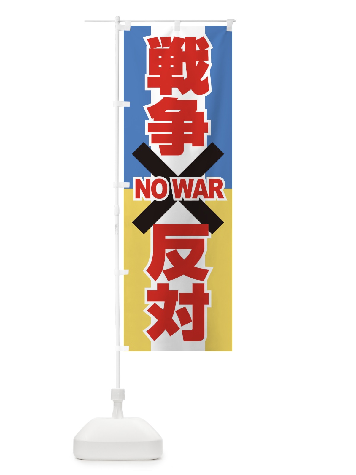 のぼり 戦争反対・NO-WAR・反戦 のぼり旗 XFUW(デザイン【B】)