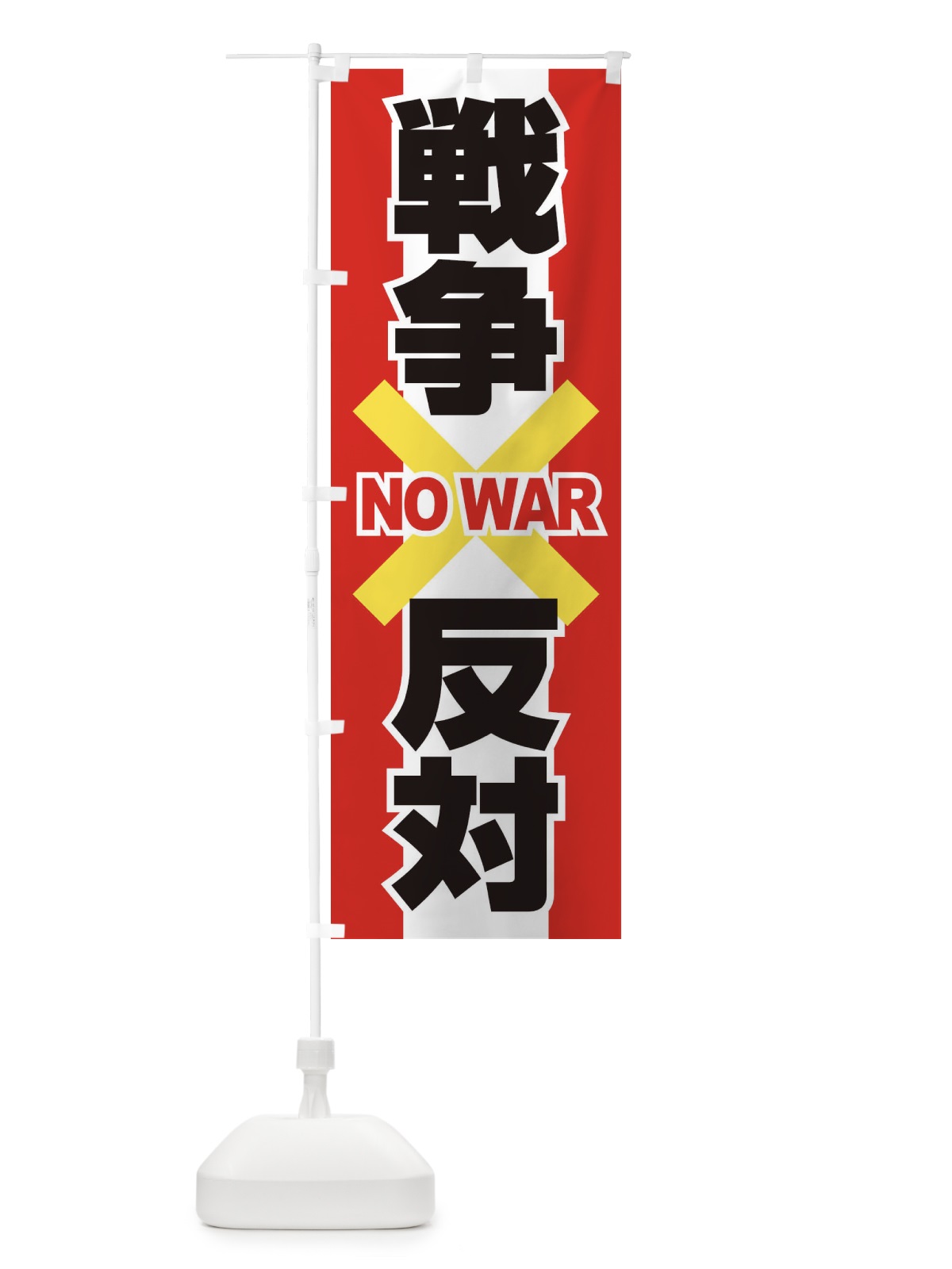 のぼり 戦争反対・NO-WAR・反戦 のぼり旗 XFUW(デザイン【C】)