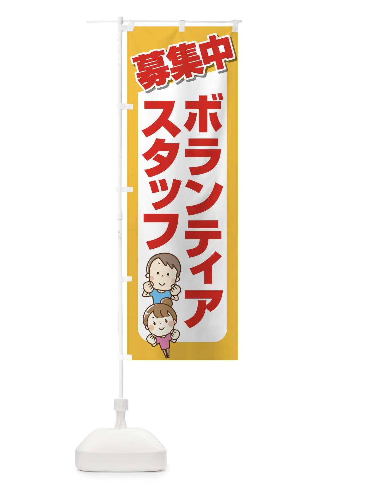 のぼり ボランティアスタッフ・募集・急募・求人 のぼり旗 XFUX(デザイン【A】)
