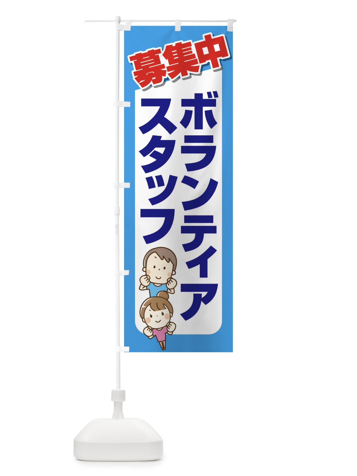 のぼり ボランティアスタッフ・募集・急募・求人 のぼり旗 XFUX(デザイン【B】)