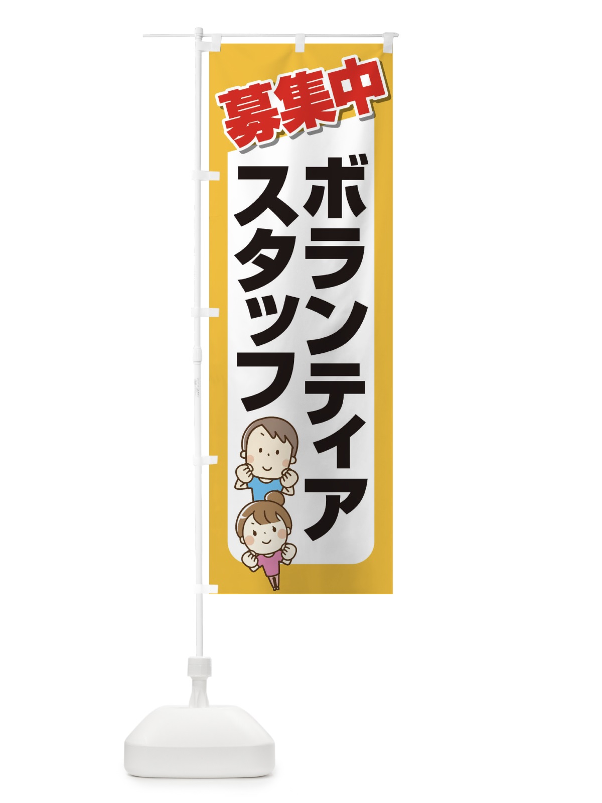 のぼり ボランティアスタッフ・募集・急募・求人 のぼり旗 XFUX(デザイン【C】)