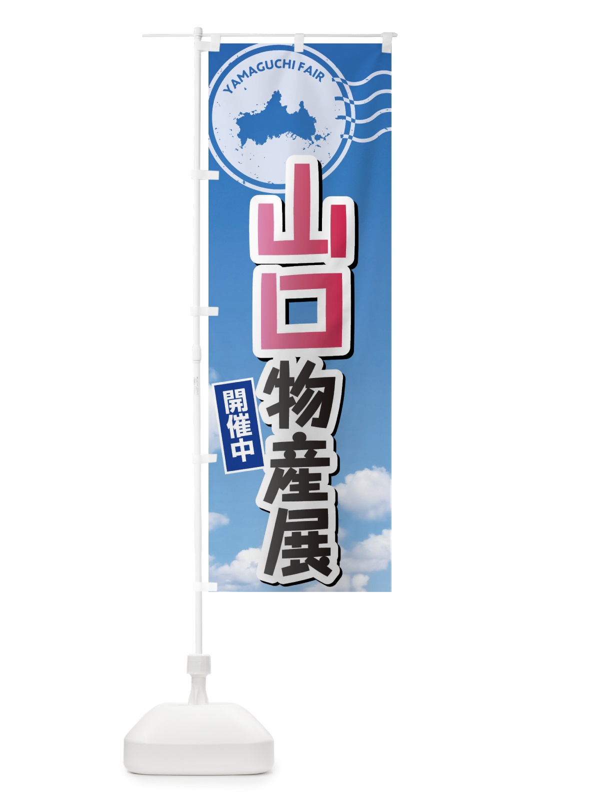 のぼり 山口物産展 のぼり旗 XFW1(デザイン【A】)