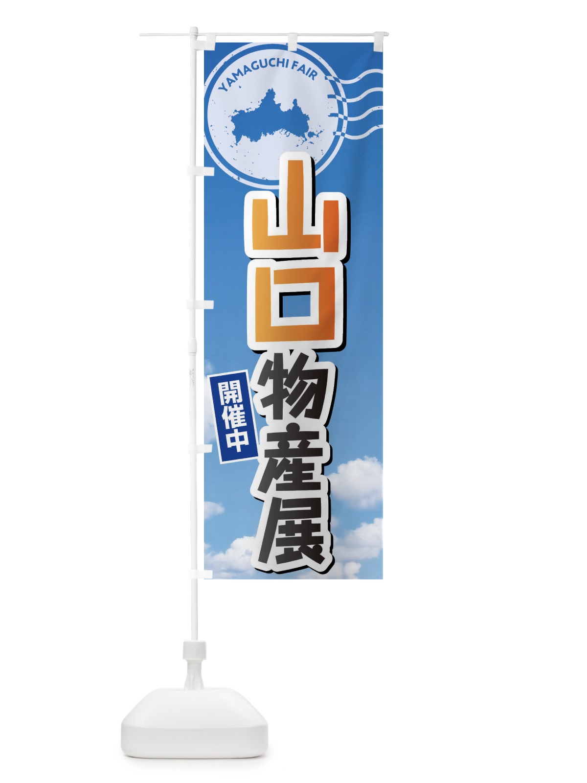 のぼり 山口物産展 のぼり旗 XFW1(デザイン【B】)