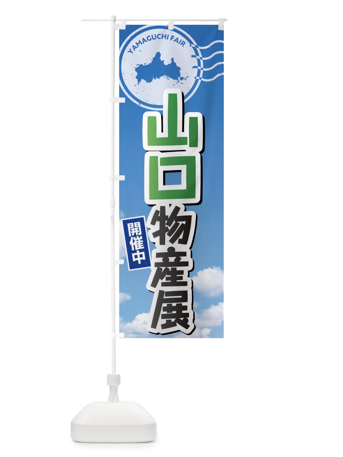 のぼり 山口物産展 のぼり旗 XFW1(デザイン【C】)