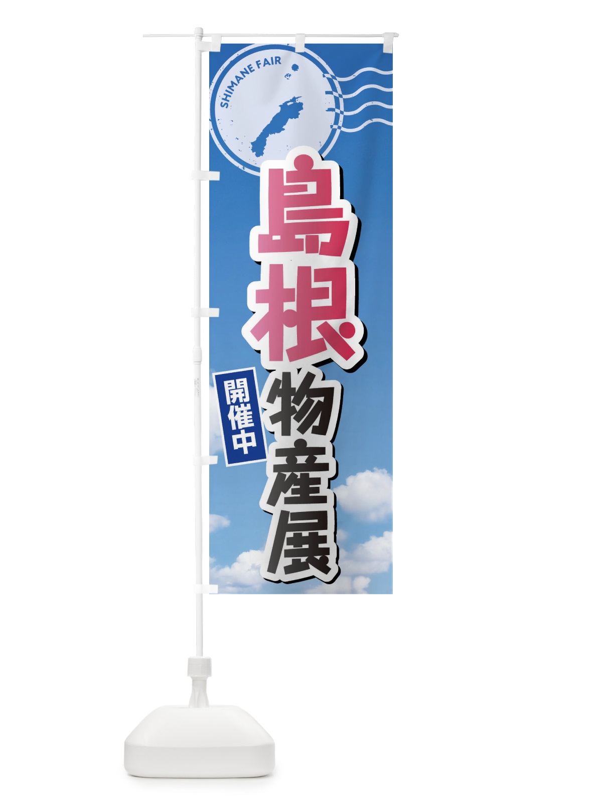 のぼり 島根物産展 のぼり旗 XFW2(デザイン【A】)