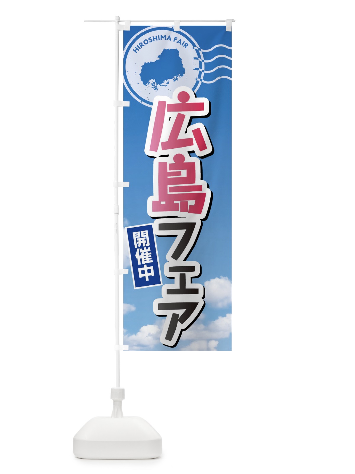 のぼり 広島フェア のぼり旗 XFWE(デザイン【A】)