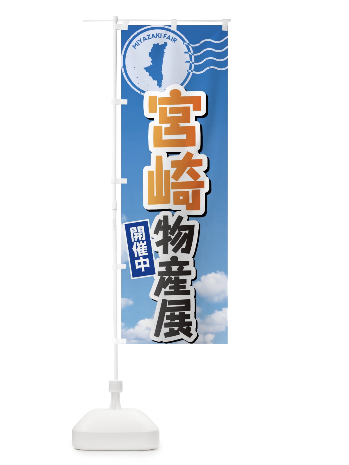 のぼり 宮崎物産展 のぼり旗 XFWK(デザイン【B】)