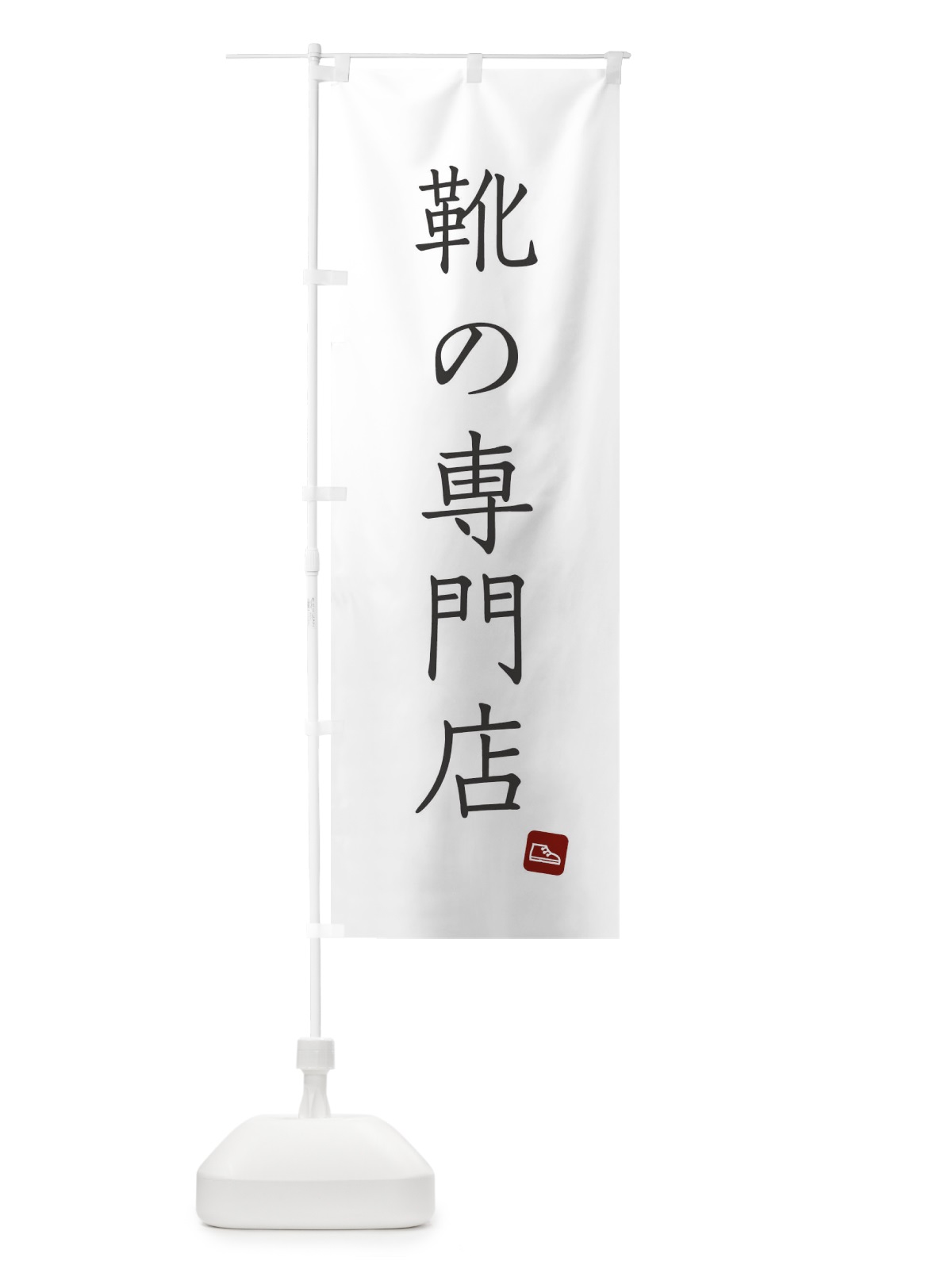 のぼり 靴の専門店 のぼり旗 XFWP(デザイン【A】)