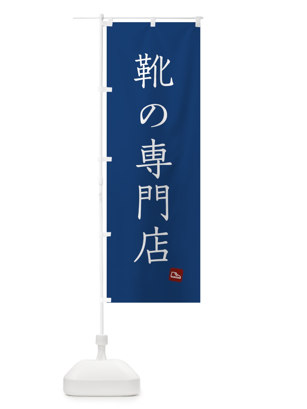 のぼり 靴の専門店 のぼり旗 XFWP(デザイン【B】)