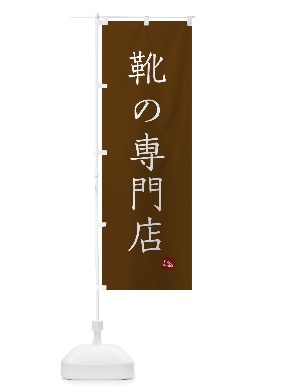 のぼり 靴の専門店 のぼり旗 XFWP(デザイン【C】)
