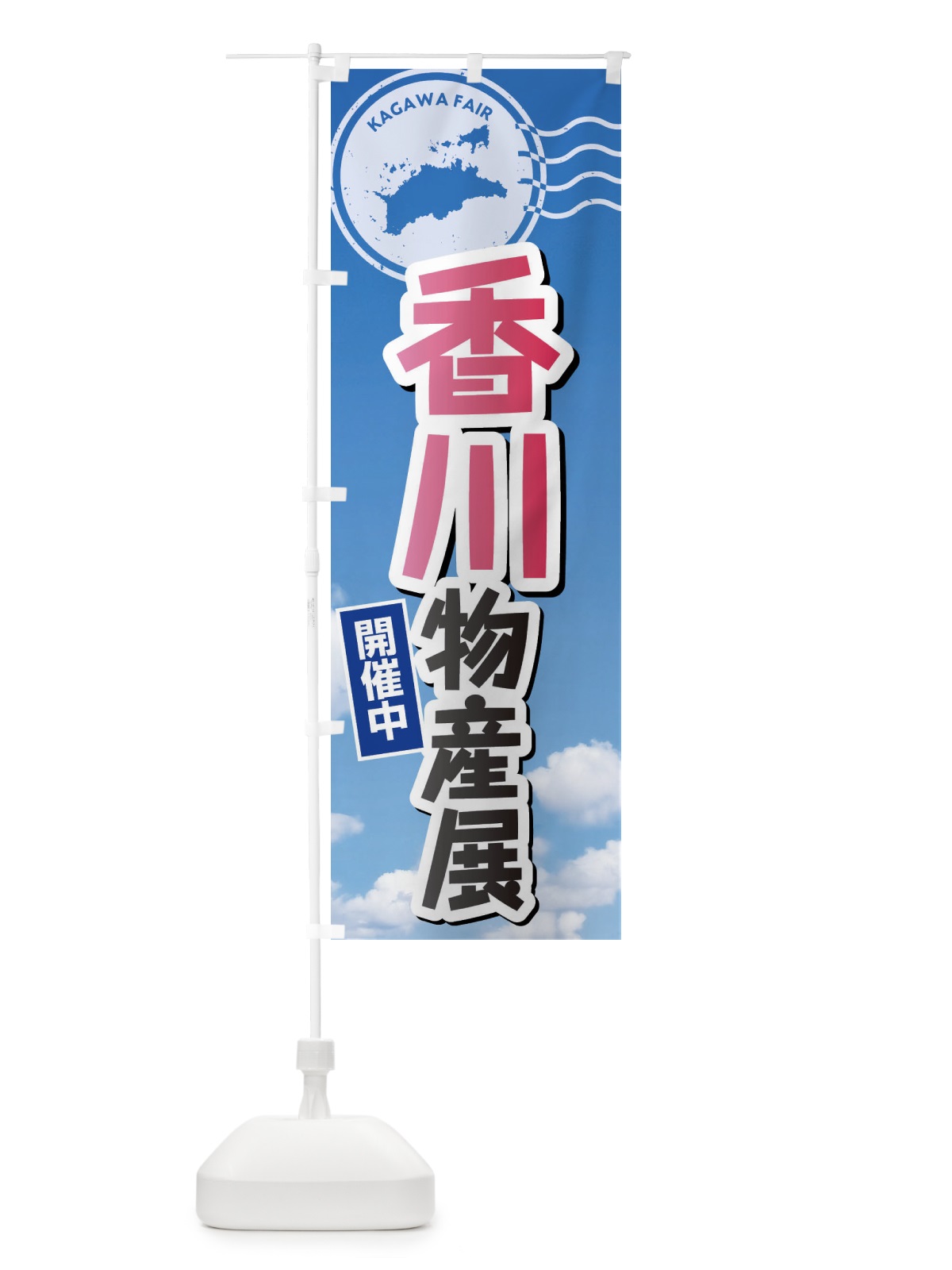 のぼり 香川物産展 のぼり旗 XFWS(デザイン【A】)