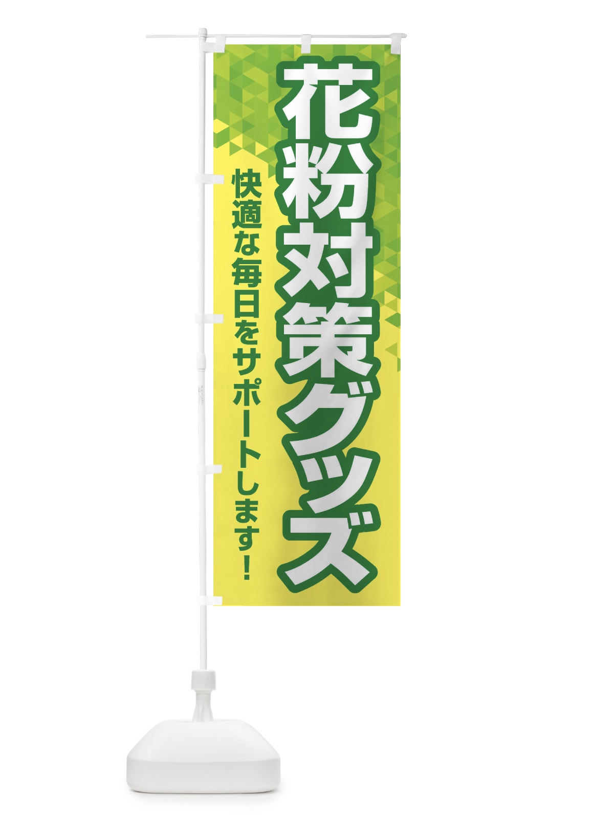 のぼり 花粉対策グッズ・花粉症・鼻炎・アレルギー のぼり旗 XFX2(デザイン【A】)