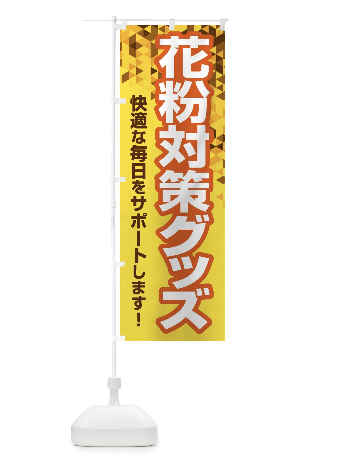 のぼり 花粉対策グッズ・花粉症・鼻炎・アレルギー のぼり旗 XFX2(デザイン【B】)