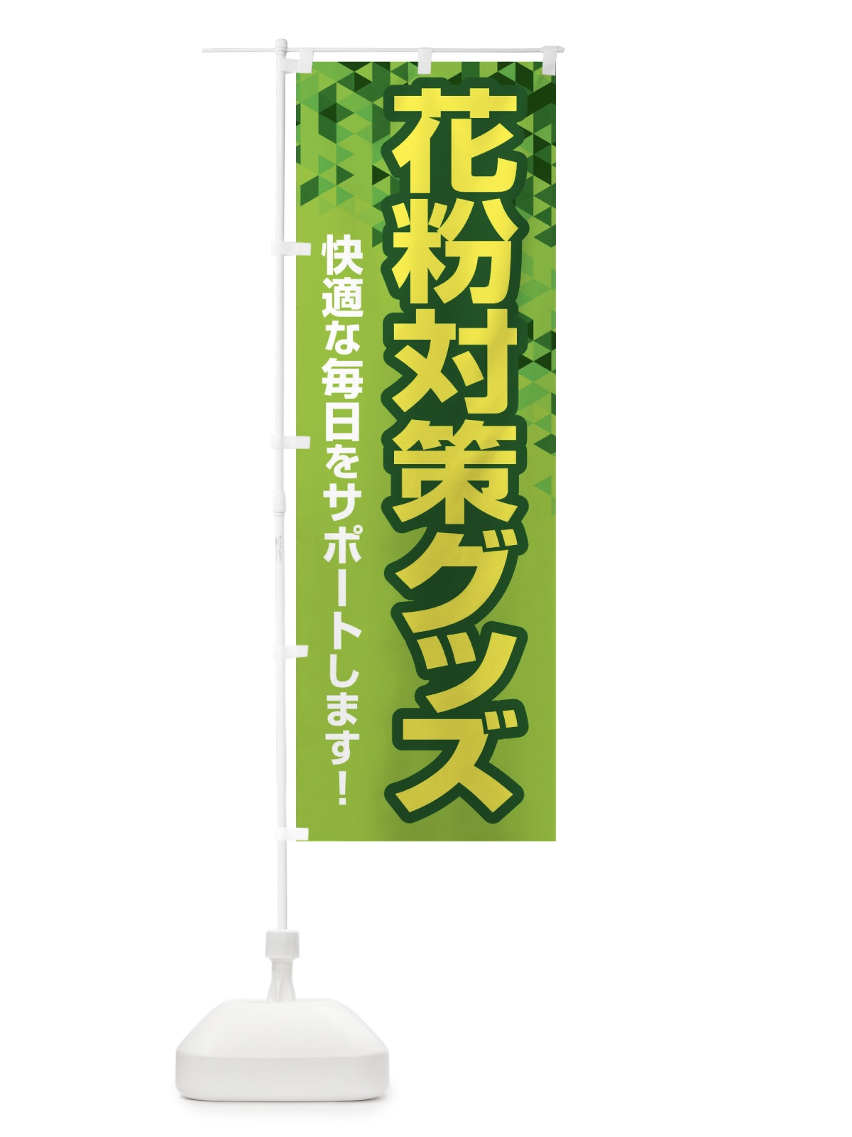 のぼり 花粉対策グッズ・花粉症・鼻炎・アレルギー のぼり旗 XFX2(デザイン【C】)