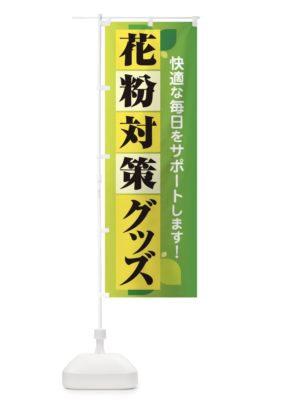 のぼり 花粉対策グッズ・花粉症・鼻炎・アレルギー のぼり旗 XFX3(デザイン【A】)