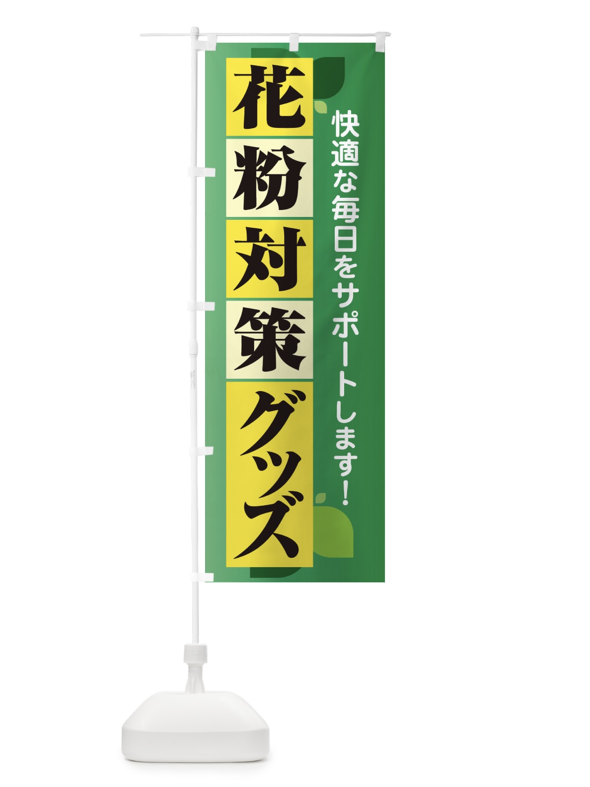のぼり 花粉対策グッズ・花粉症・鼻炎・アレルギー のぼり旗 XFX3(デザイン【B】)