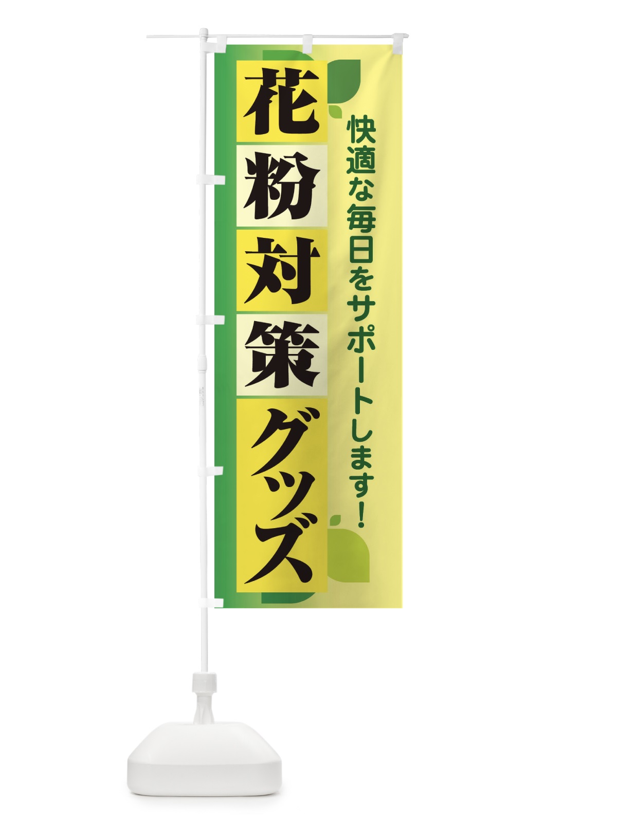 のぼり 花粉対策グッズ・花粉症・鼻炎・アレルギー のぼり旗 XFX3(デザイン【C】)