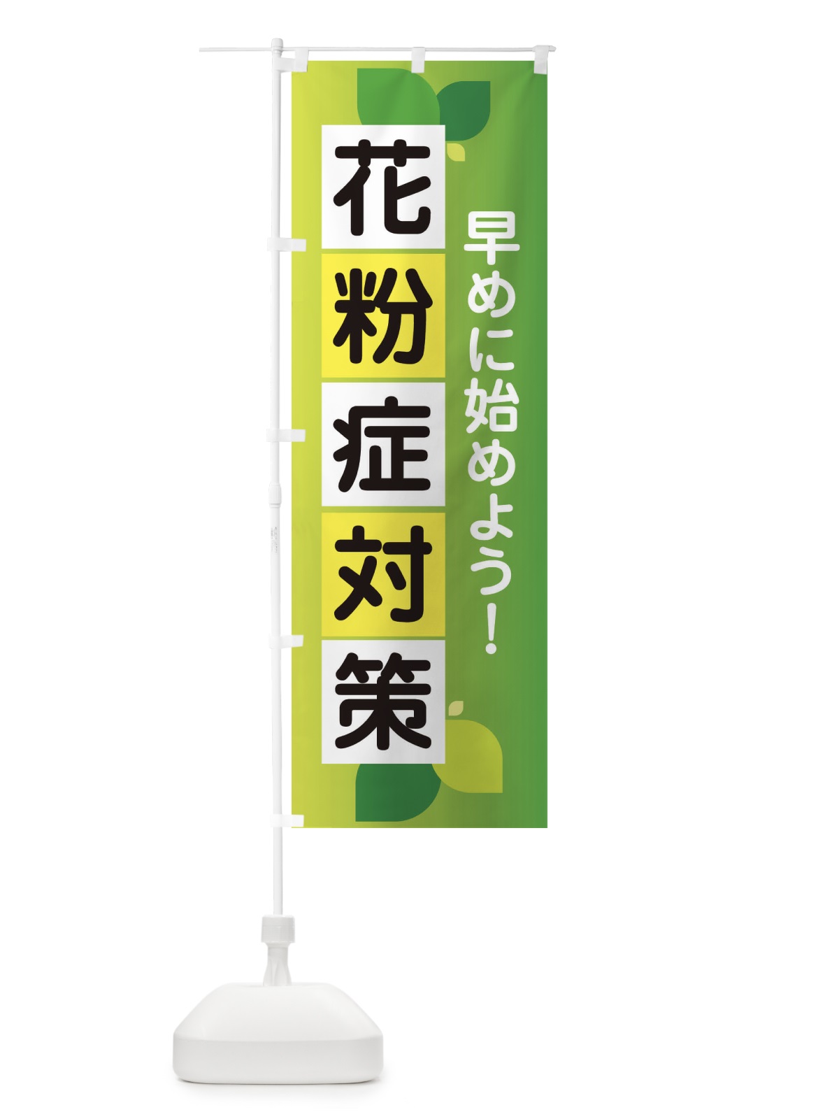 のぼり 花粉症対策・鼻炎・アレルギー のぼり旗 XFXA(デザイン【A】)