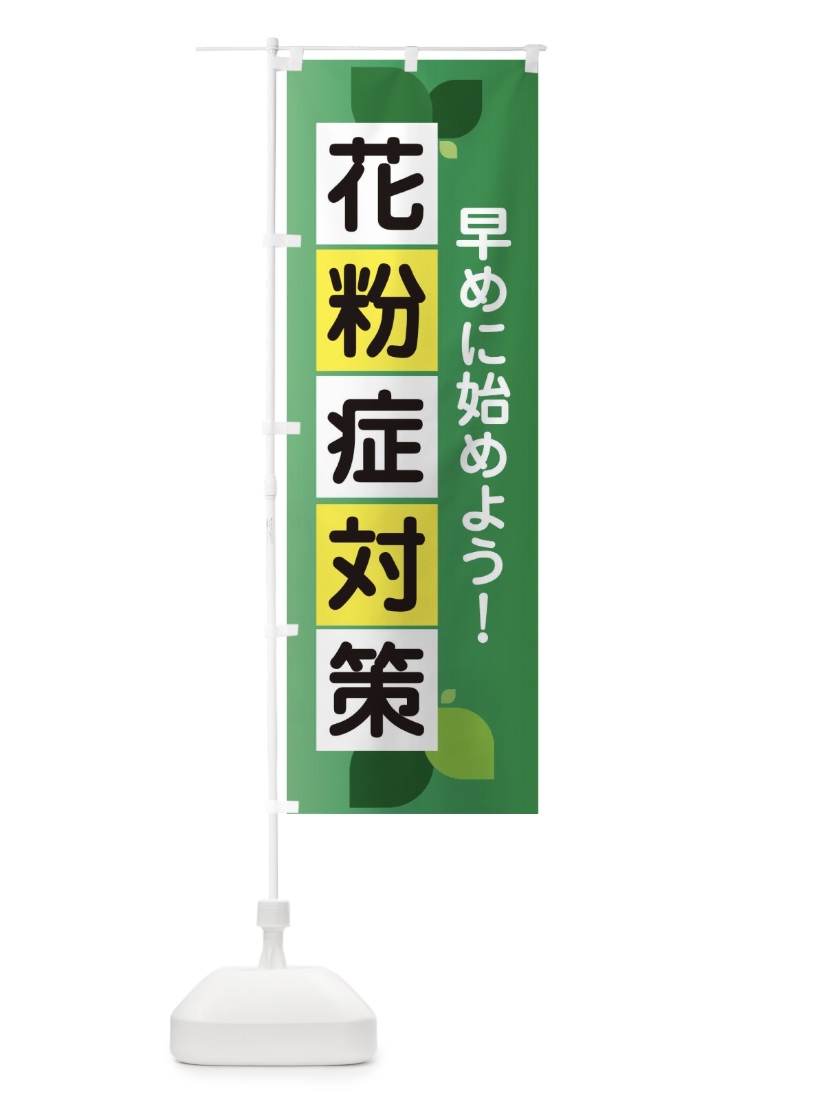 のぼり 花粉症対策・鼻炎・アレルギー のぼり旗 XFXA(デザイン【B】)