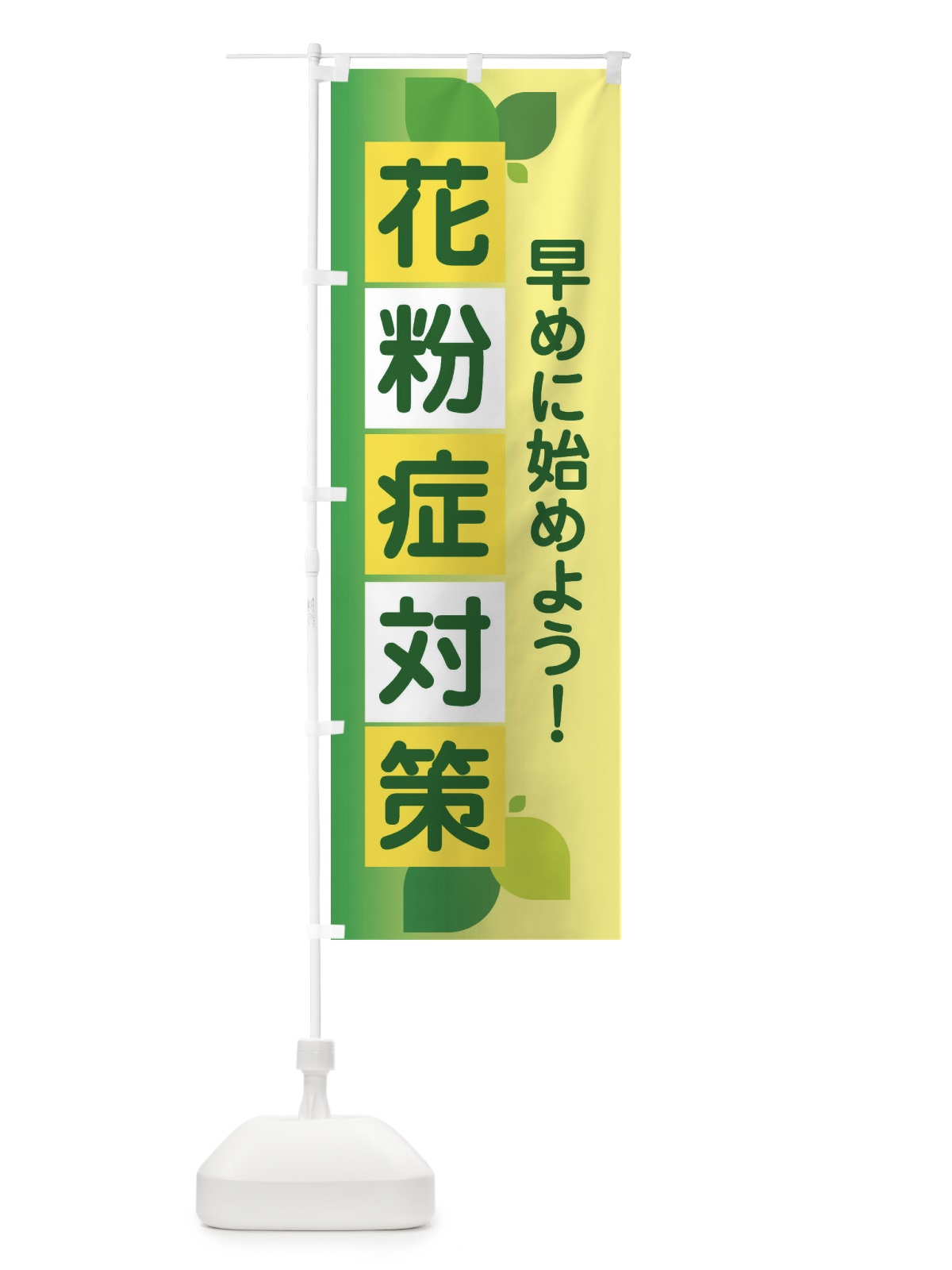 のぼり 花粉症対策・鼻炎・アレルギー のぼり旗 XFXA(デザイン【C】)