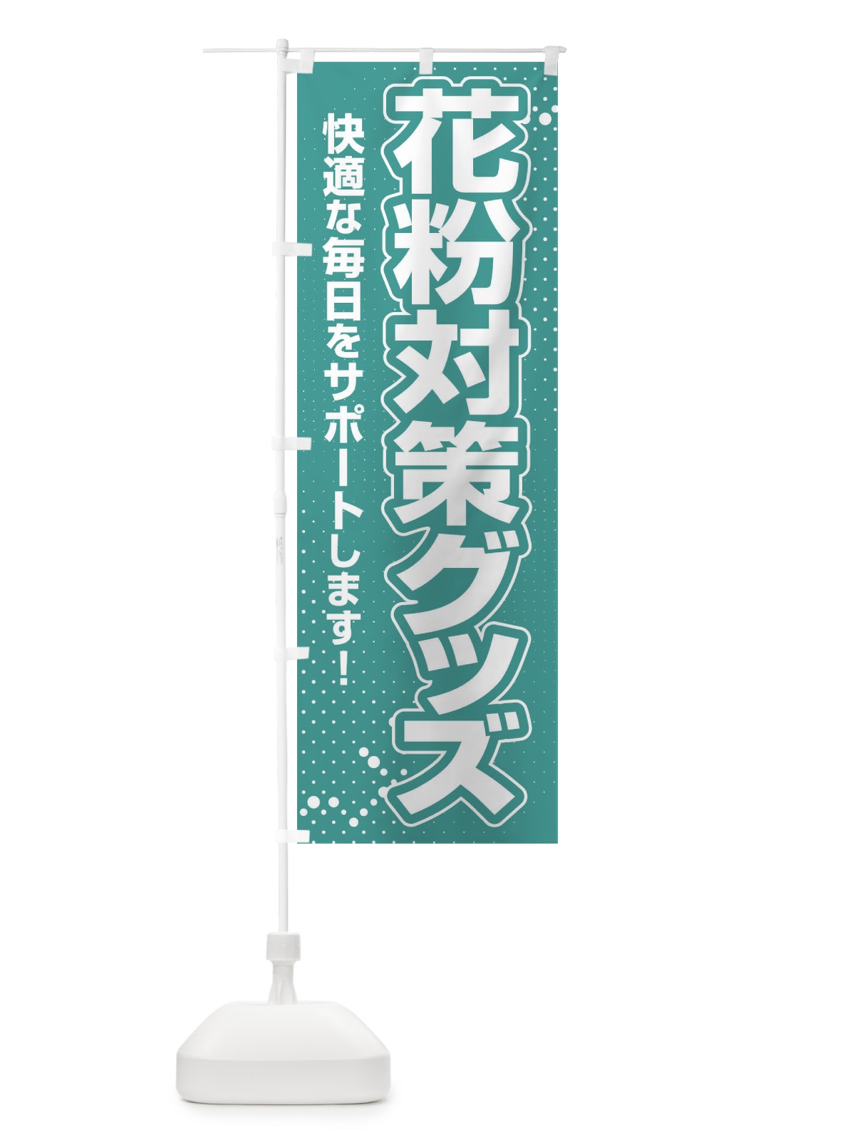 のぼり 花粉対策グッズ・花粉症・鼻炎・アレルギー のぼり旗 XFXE(デザイン【A】)