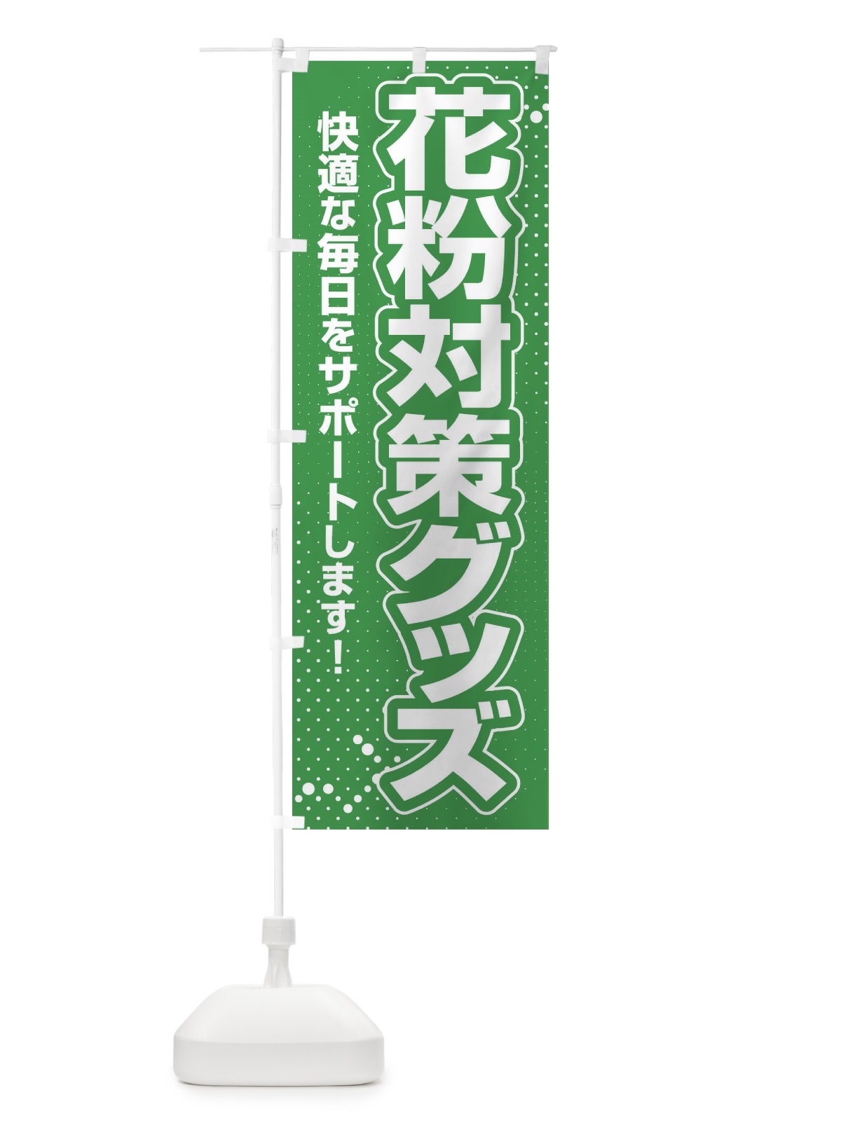 のぼり 花粉対策グッズ・花粉症・鼻炎・アレルギー のぼり旗 XFXE(デザイン【B】)