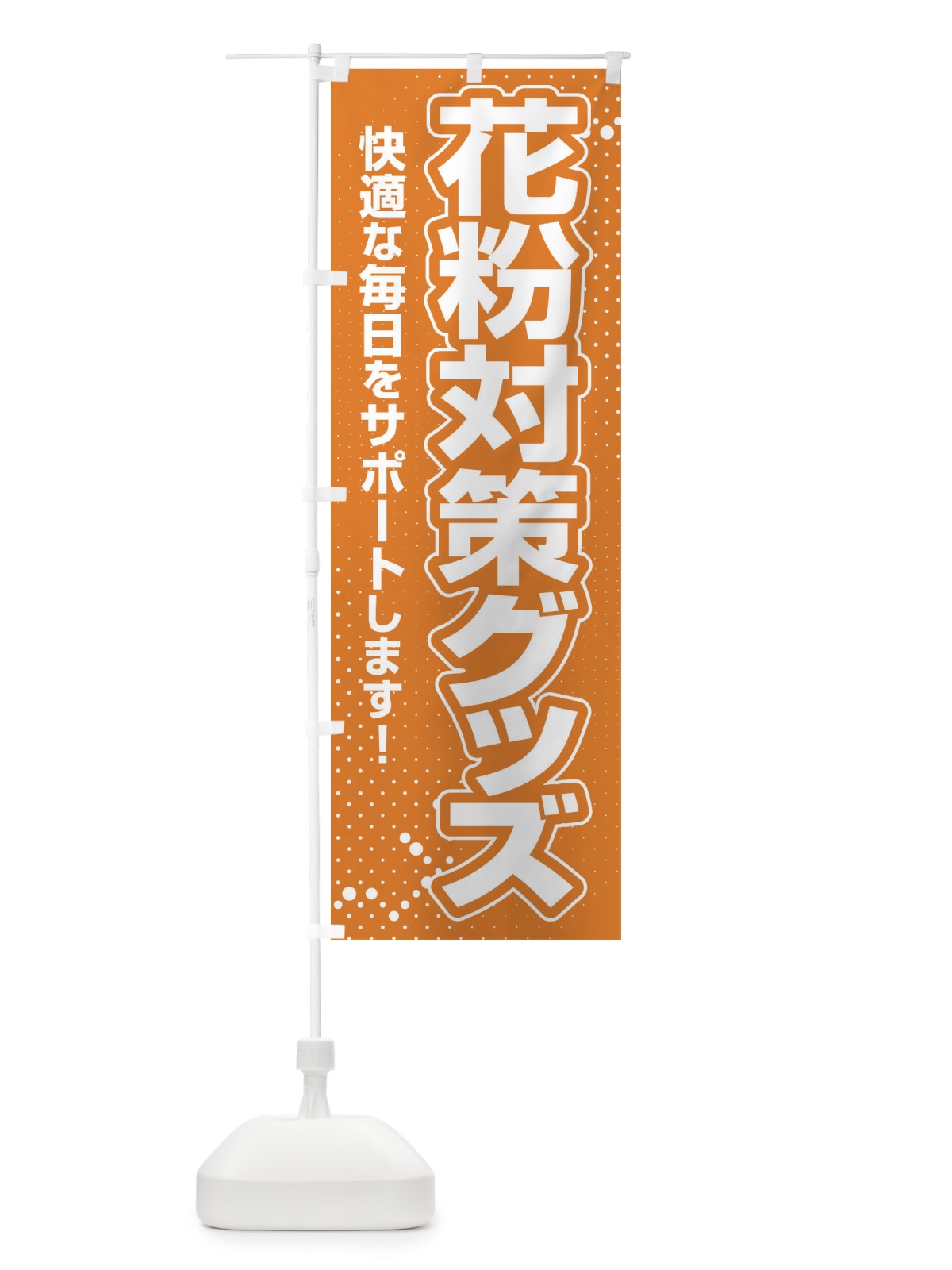 のぼり 花粉対策グッズ・花粉症・鼻炎・アレルギー のぼり旗 XFXE(デザイン【C】)