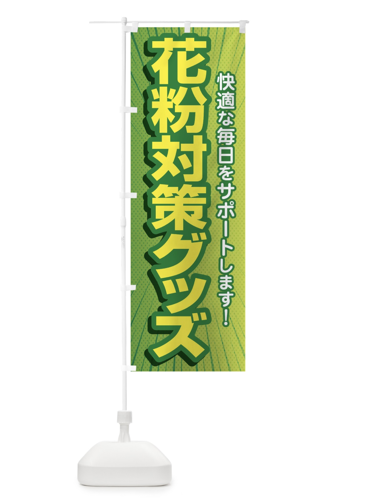 のぼり 花粉対策グッズ・花粉症・鼻炎・アレルギー のぼり旗 XFXF(デザイン【A】)