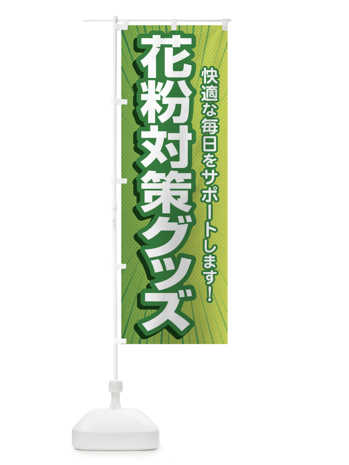 のぼり 花粉対策グッズ・花粉症・鼻炎・アレルギー のぼり旗 XFXF(デザイン【B】)