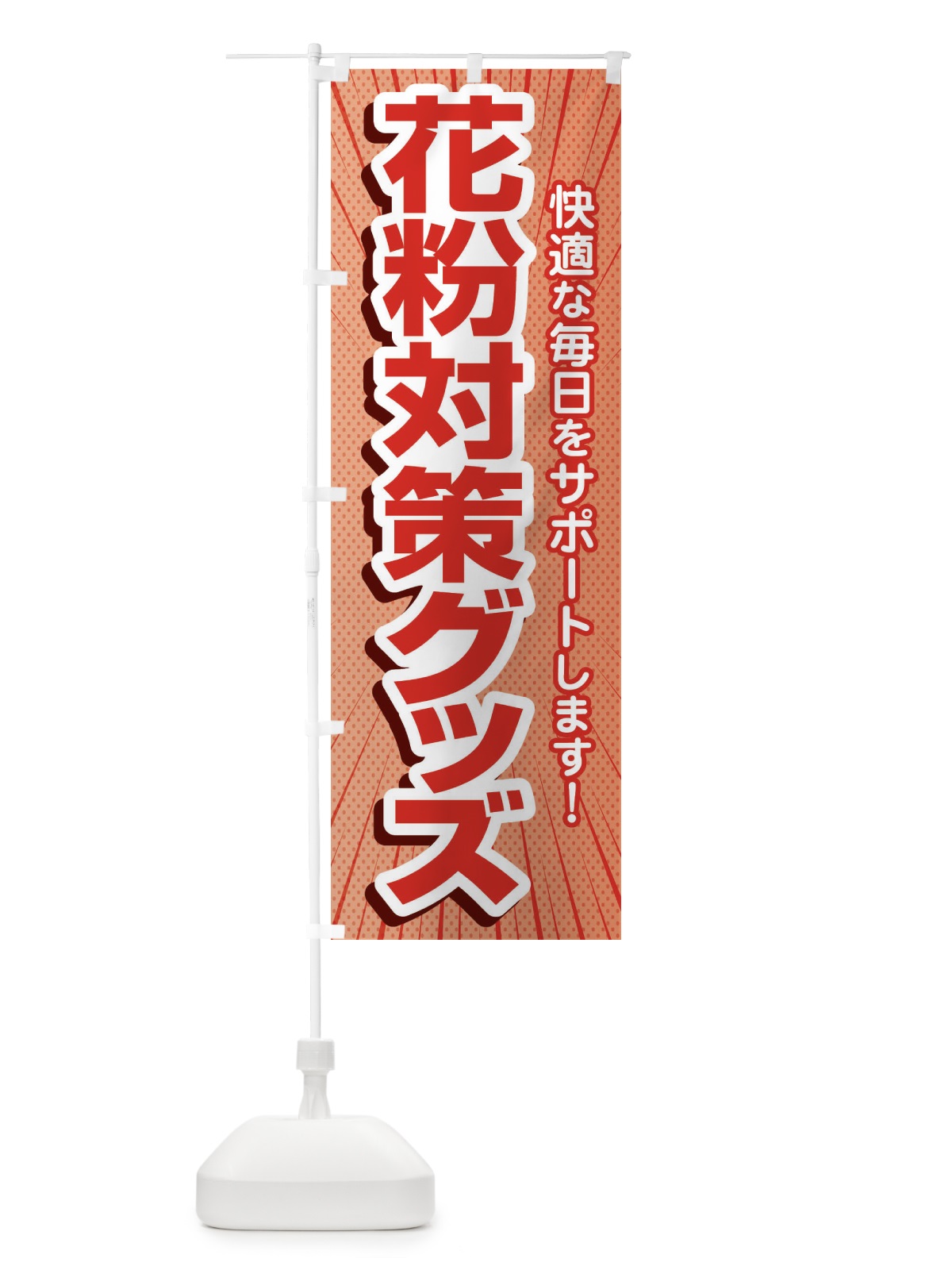 のぼり 花粉対策グッズ・花粉症・鼻炎・アレルギー のぼり旗 XFXF(デザイン【C】)