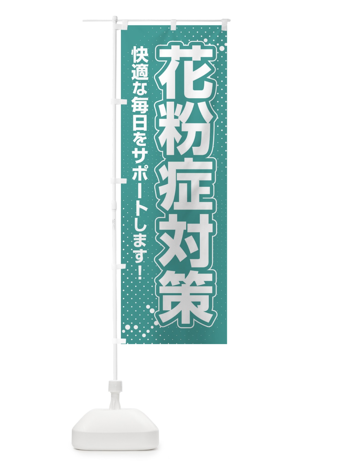 のぼり 花粉症対策・鼻炎・アレルギー のぼり旗 XFXG(デザイン【A】)