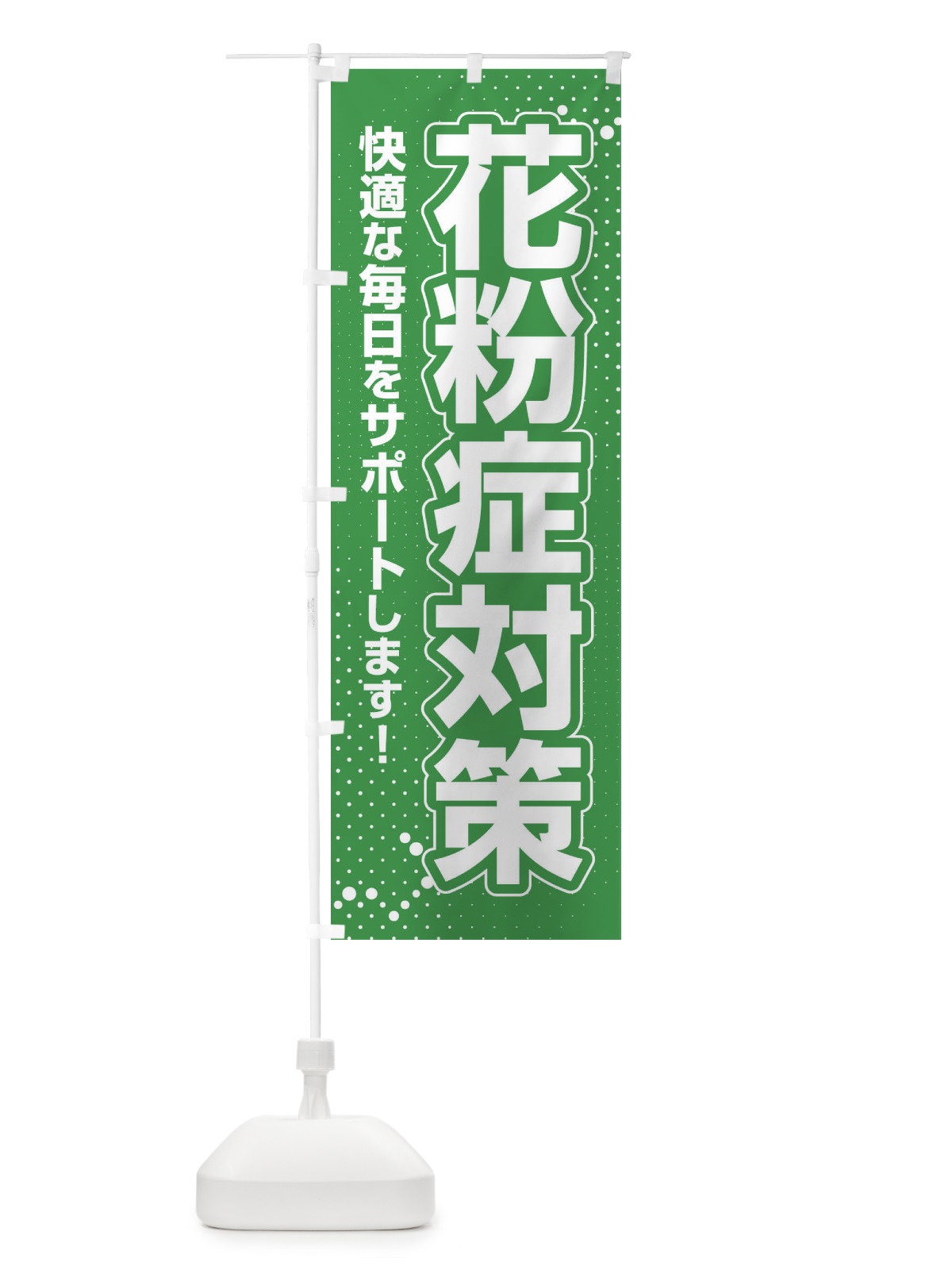 のぼり 花粉症対策・鼻炎・アレルギー のぼり旗 XFXG(デザイン【B】)