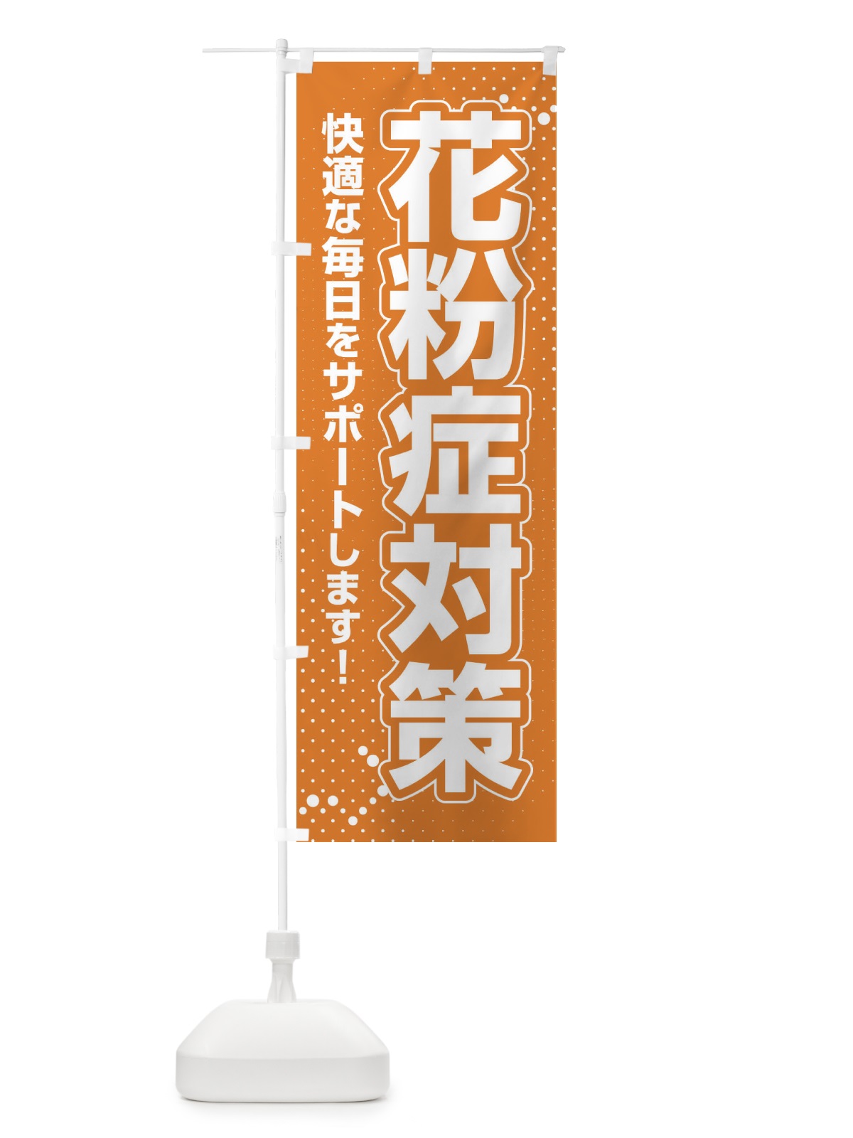 のぼり 花粉症対策・鼻炎・アレルギー のぼり旗 XFXG(デザイン【C】)