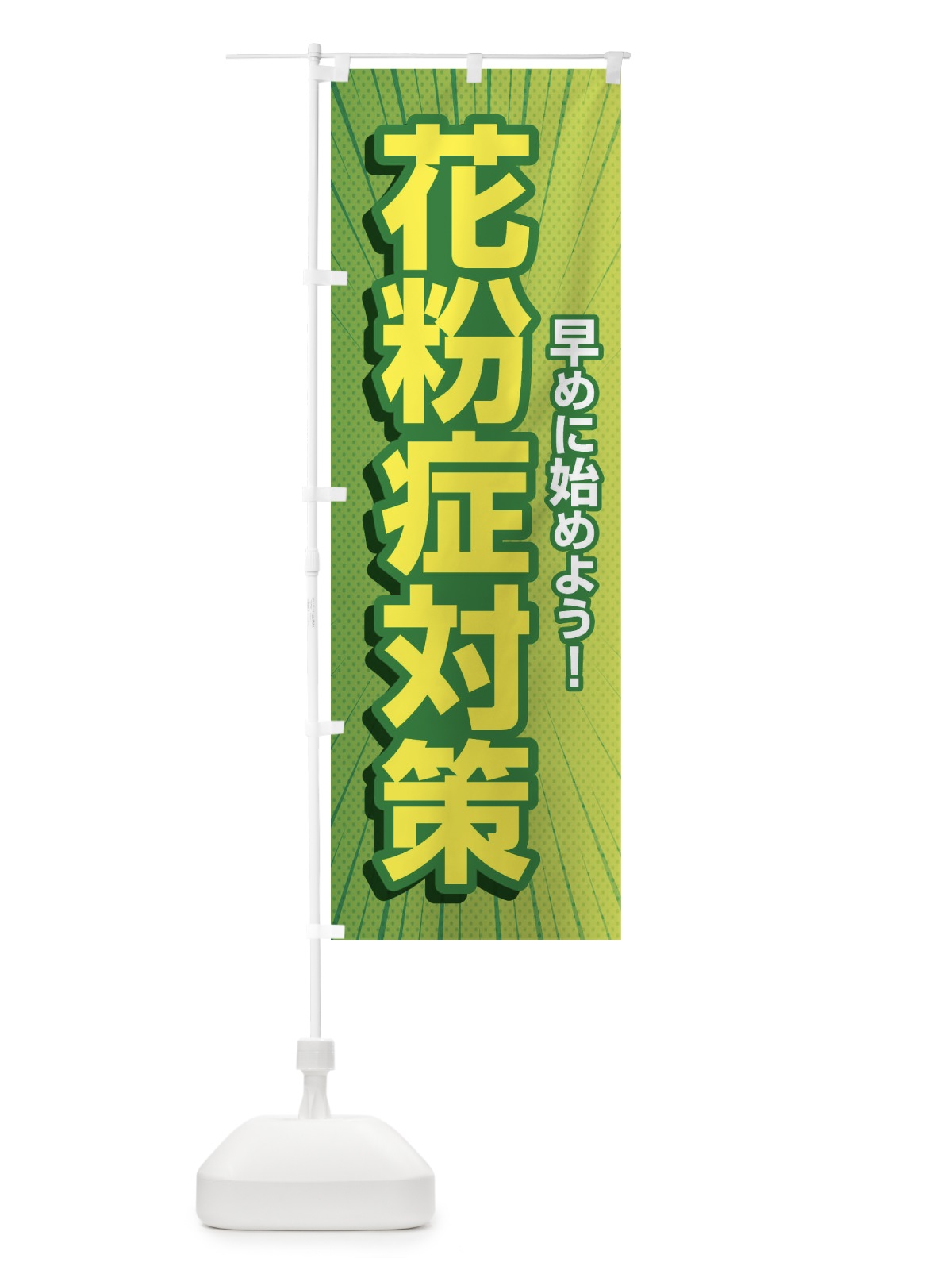 のぼり 花粉症対策・鼻炎・アレルギー のぼり旗 XFXN(デザイン【A】)