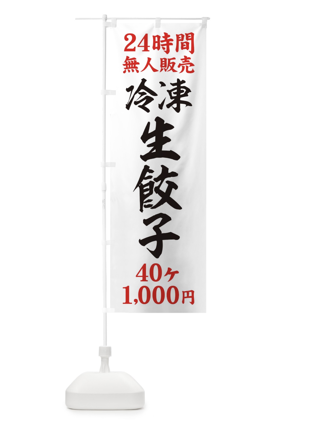 のぼり 24時間無人販売・冷凍生餃子・40ケ・1000円・24時間営業 のぼり旗 XFXP(デザイン【A】)