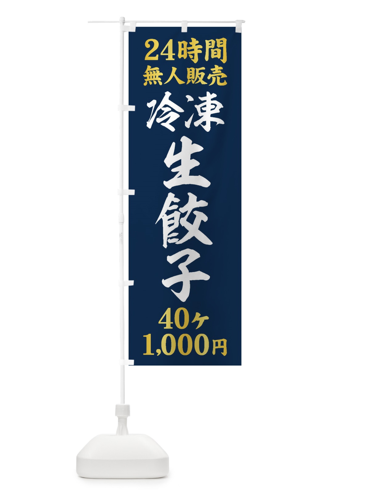 のぼり 24時間無人販売・冷凍生餃子・40ケ・1000円・24時間営業 のぼり旗 XFXP(デザイン【B】)