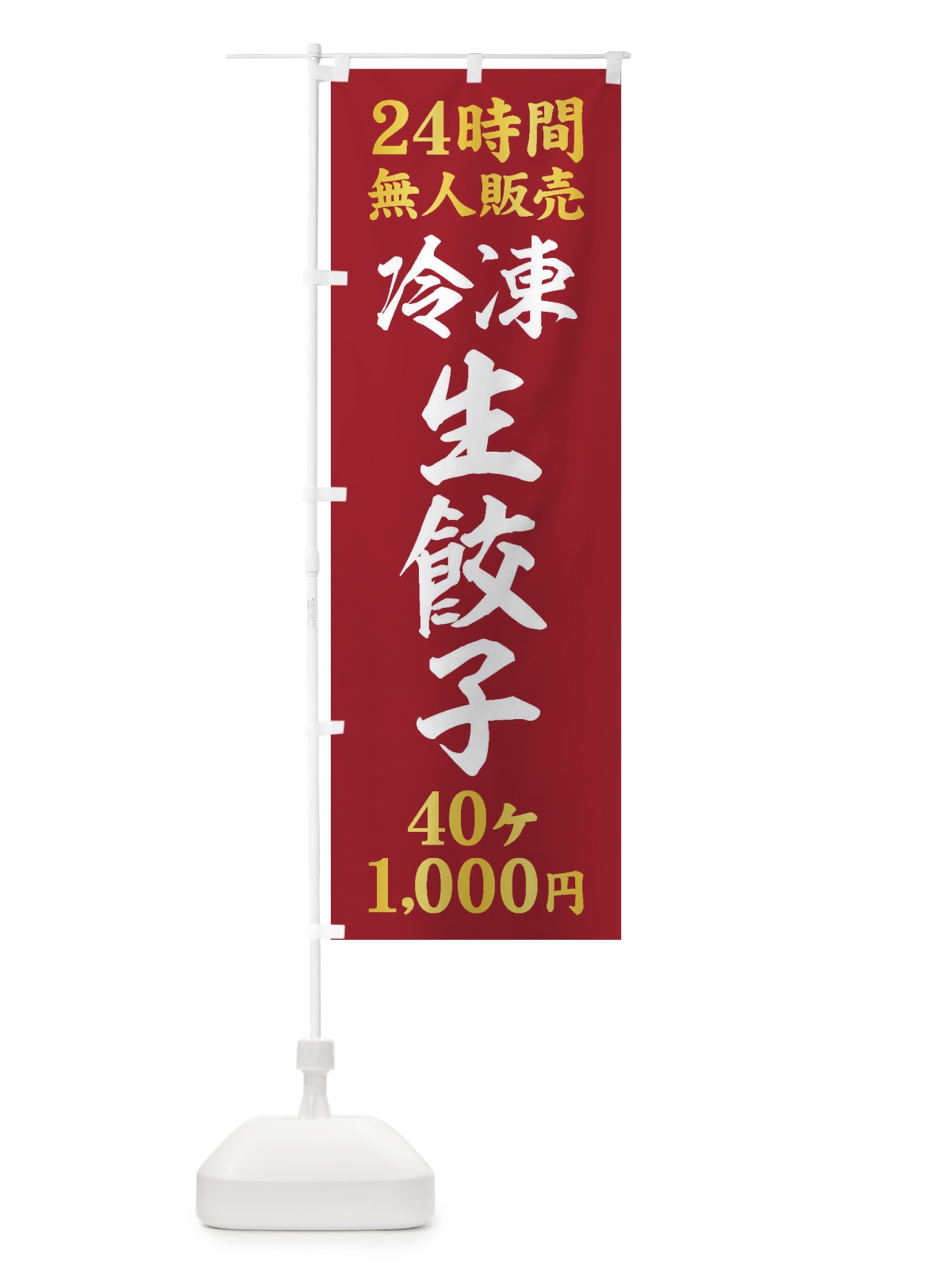 のぼり 24時間無人販売・冷凍生餃子・40ケ・1000円・24時間営業 のぼり旗 XFXP(デザイン【C】)
