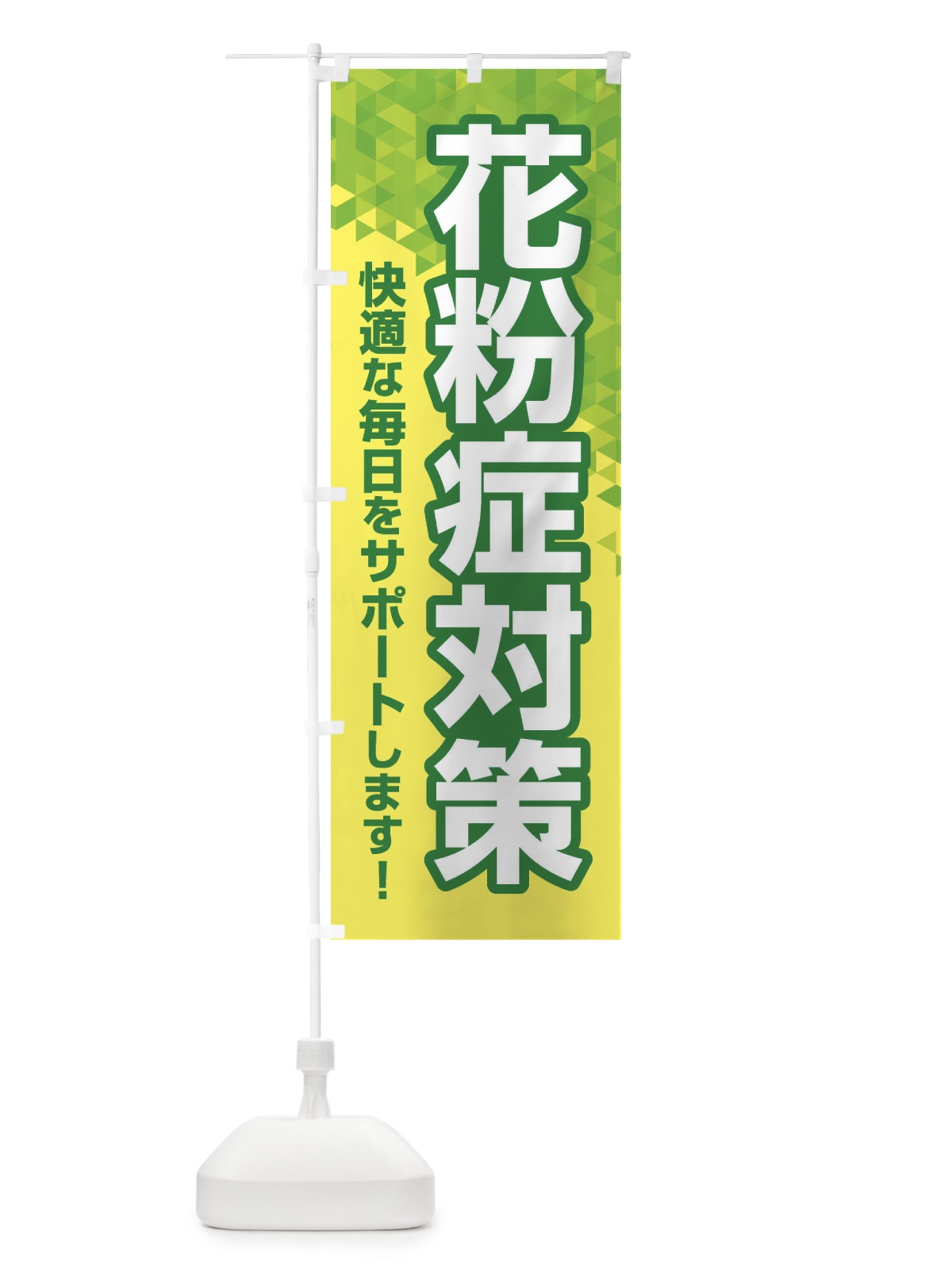 のぼり 花粉症対策・鼻炎・アレルギー のぼり旗 XFXX(デザイン【A】)
