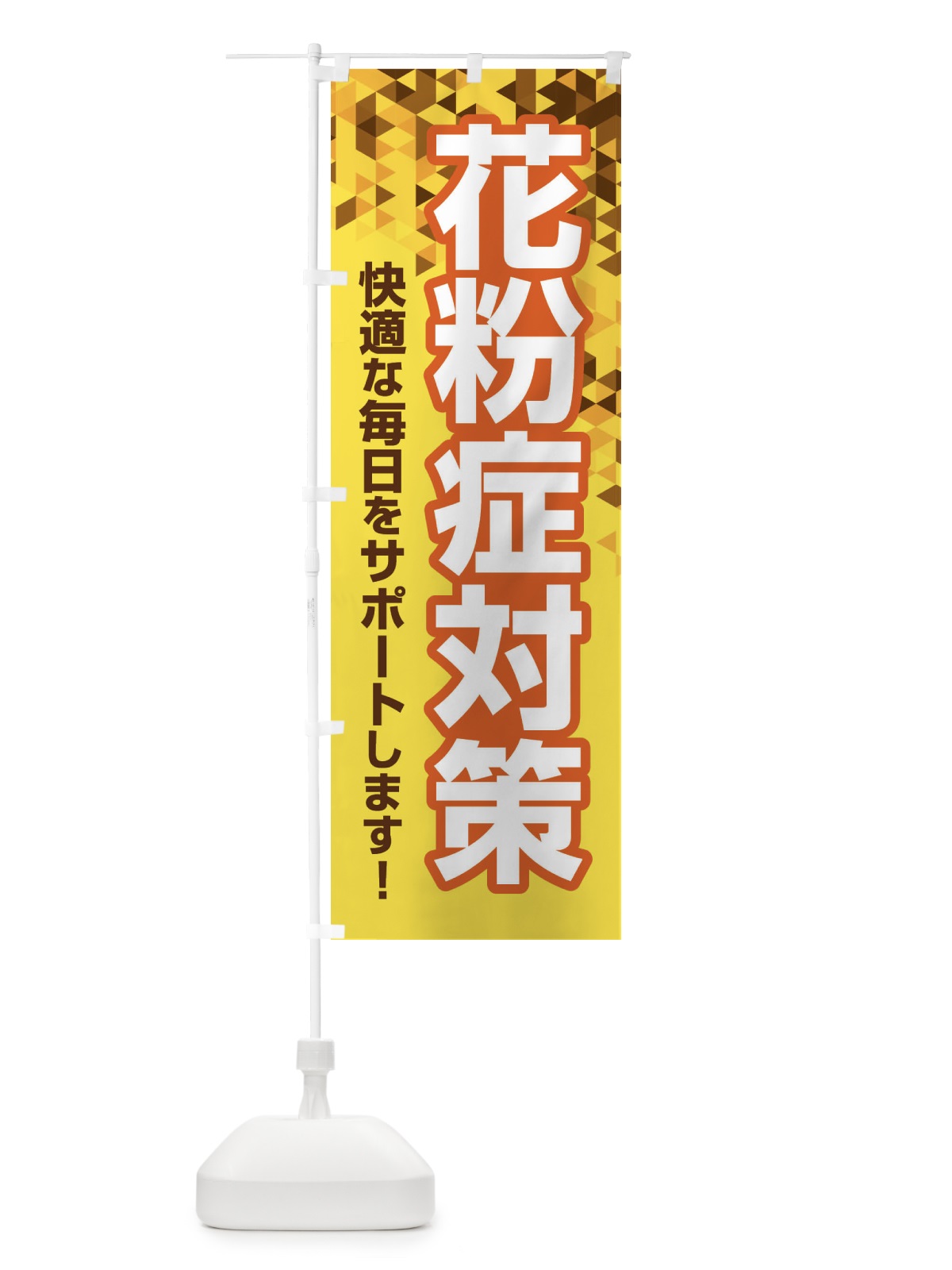 のぼり 花粉症対策・鼻炎・アレルギー のぼり旗 XFXX(デザイン【B】)