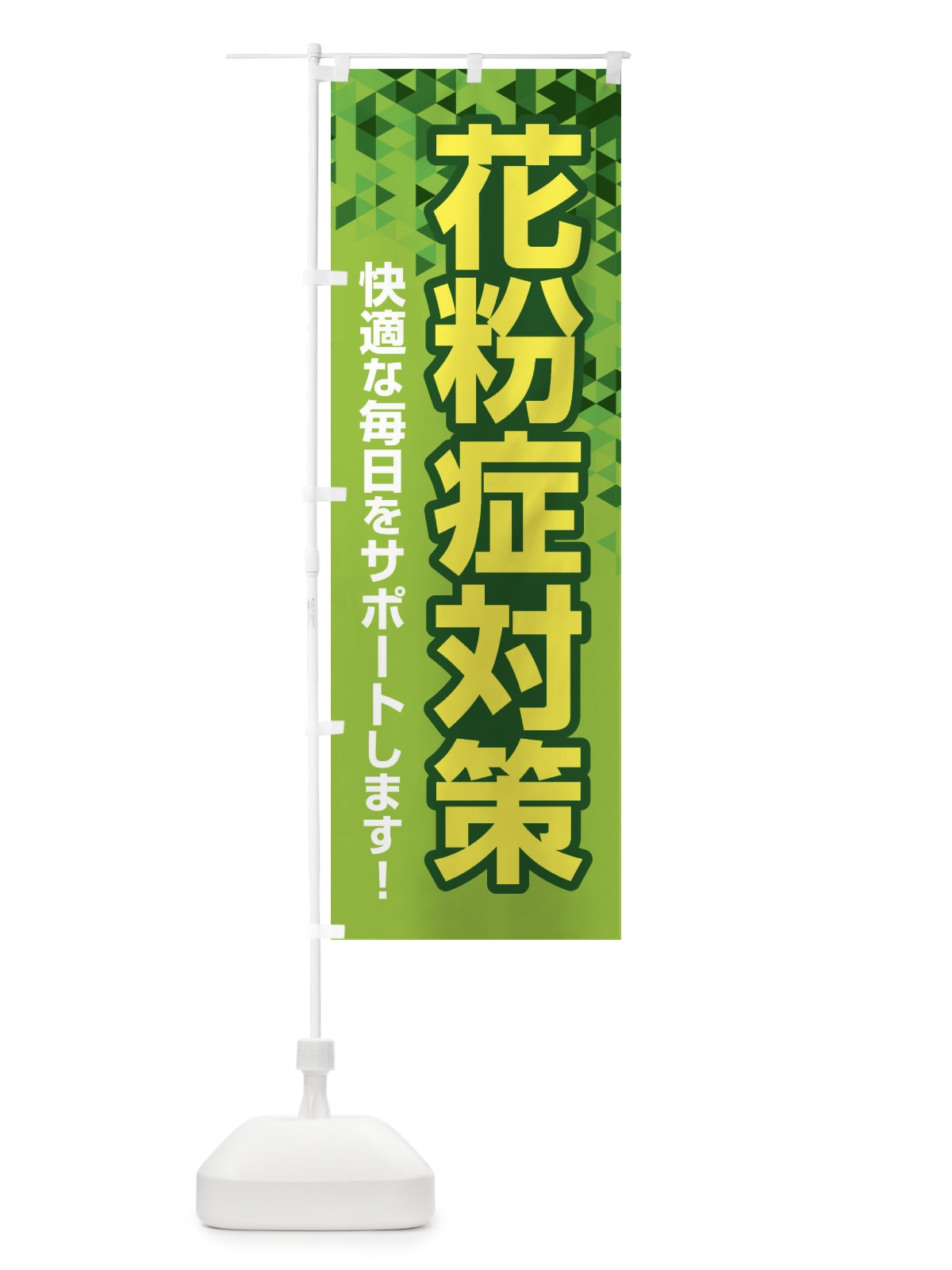 のぼり 花粉症対策・鼻炎・アレルギー のぼり旗 XFXX(デザイン【C】)