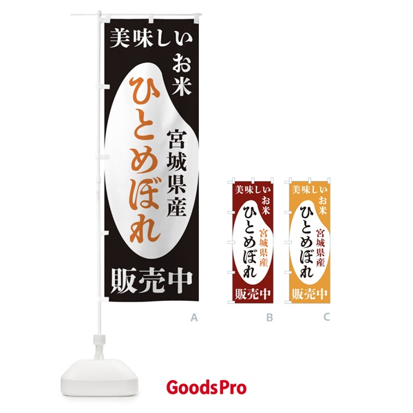 のぼり 宮城県産ひとめぼれ・お米・販売中 のぼり旗 XFY0