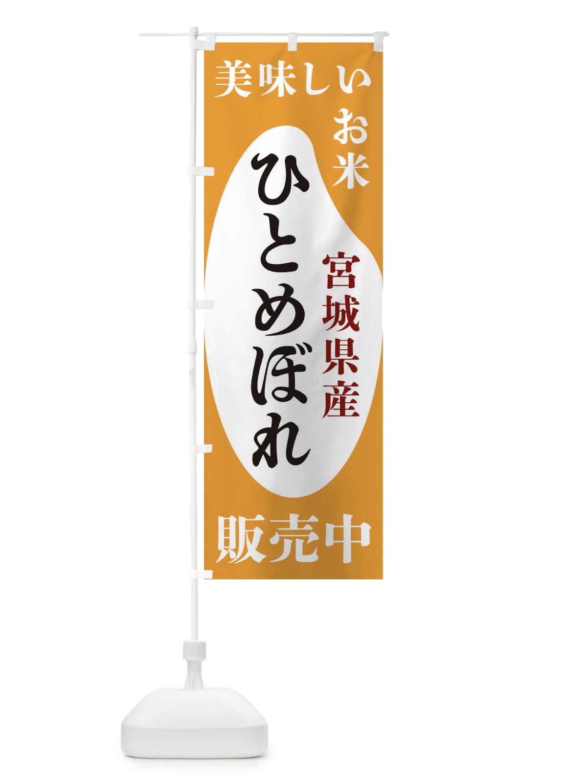 のぼり 宮城県産ひとめぼれ・お米・販売中 のぼり旗 XFY0(デザイン【C】)